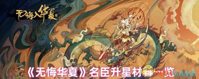 名臣升星材料一览