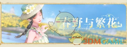 1.4版本妄想季活动汇总