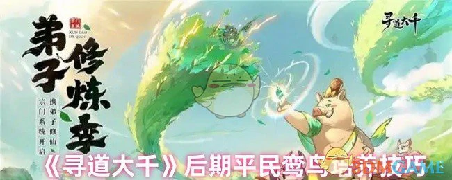 后期平民鸾鸟培养技巧