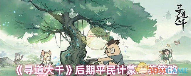 后期平民计蒙培养策略