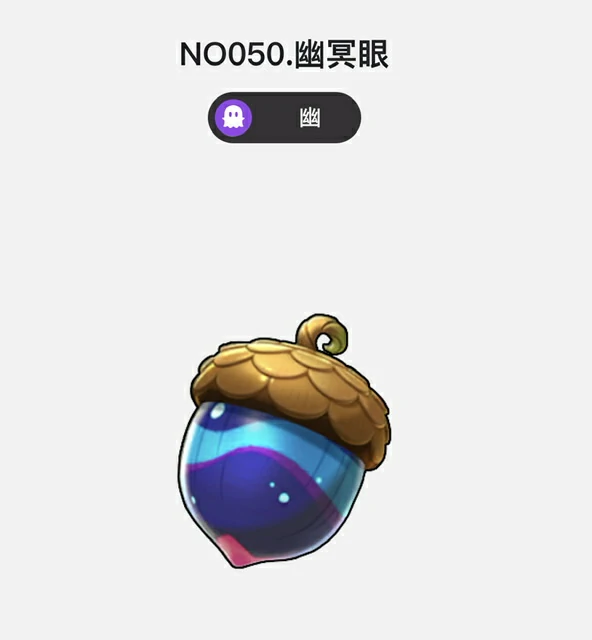 幽冥眼介绍