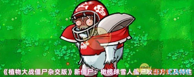 新僵尸：橄榄球雪人僵尸攻击方式及特性