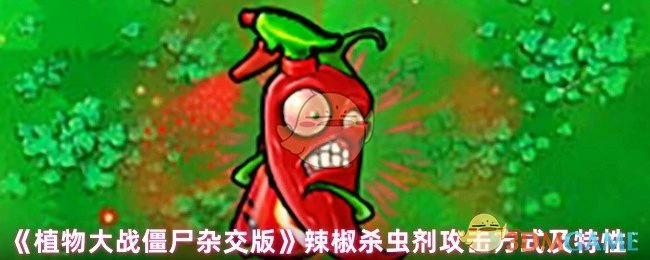 辣椒杀虫剂攻击方式及特性