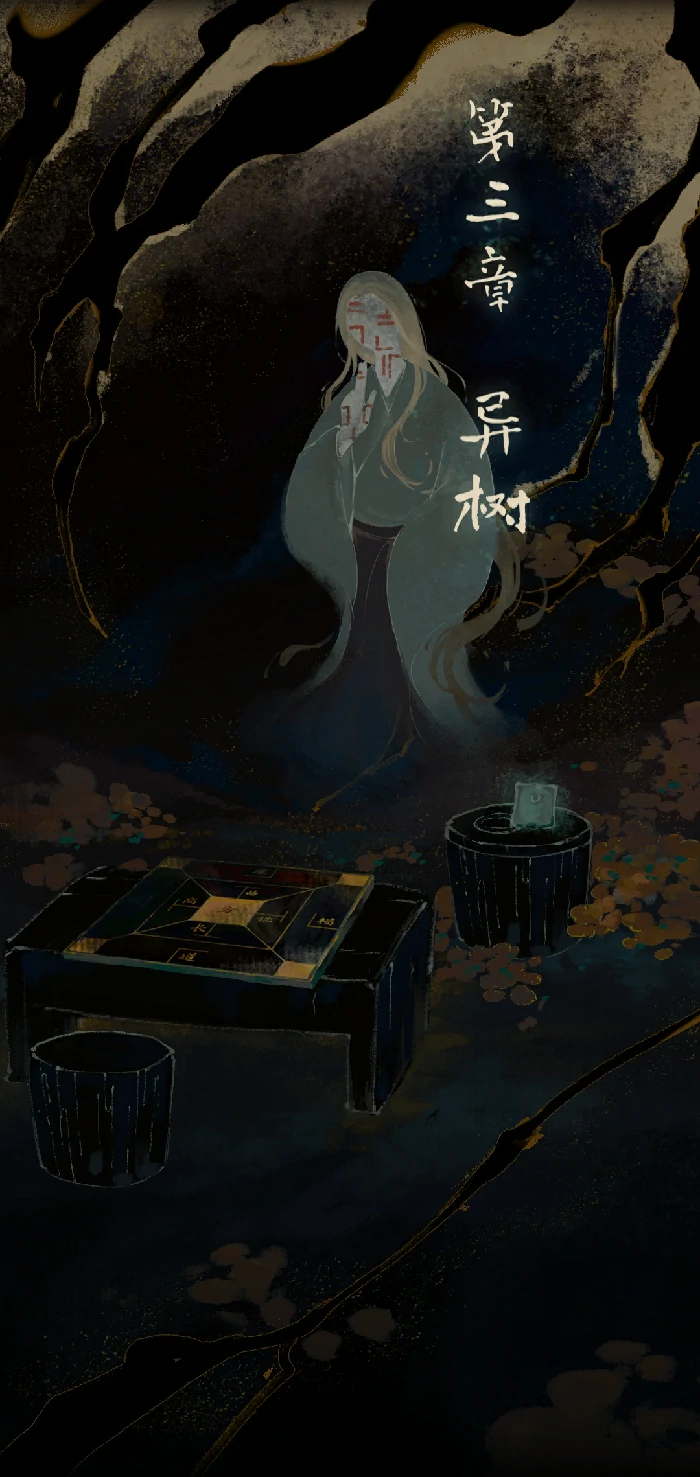第三章异树