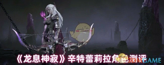 辛特蕾莉拉角色测评