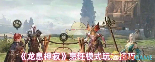 烹饪模式玩法技巧