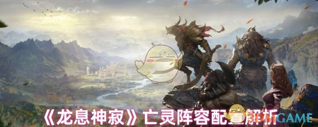 亡灵阵容配置解析