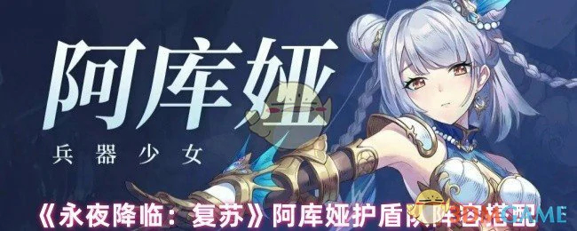 阿库娅护盾队阵容搭配