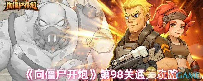 第98关通关攻略