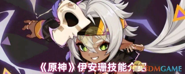 伊安珊技能介绍