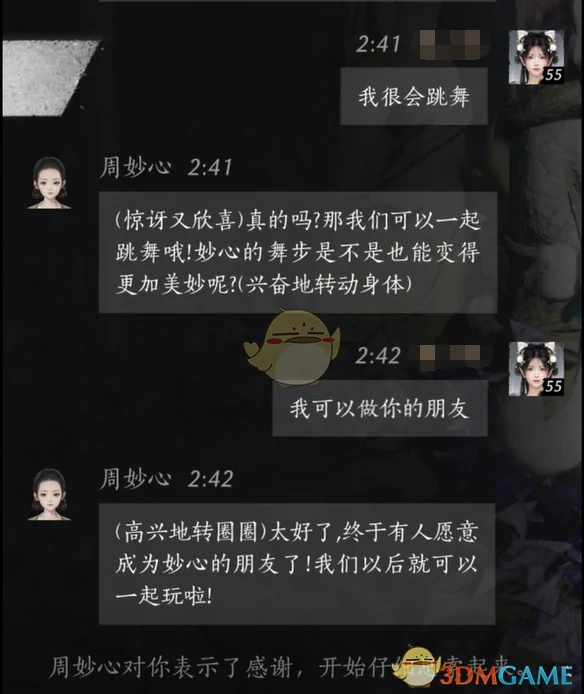 周妙心对话结交攻略