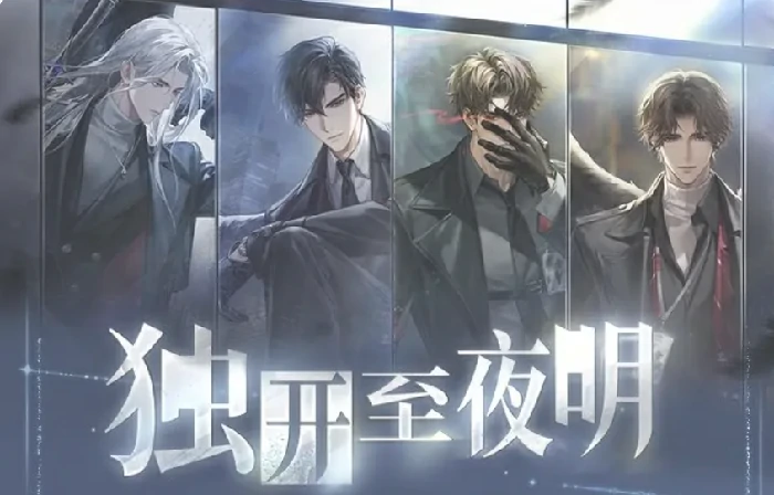 独开至夜明副本活动介绍
