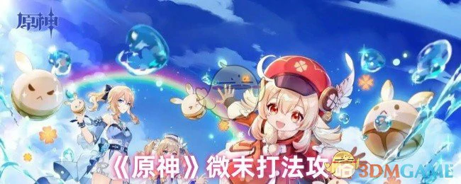 微末打法攻略