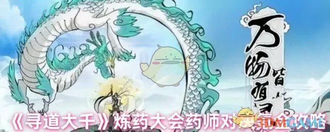 炼药大会药师对决氪金攻略
