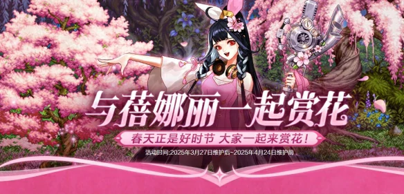 与蓓娜丽一起赏花活动介绍