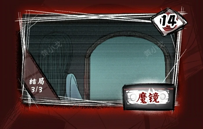 第十四关魔镜