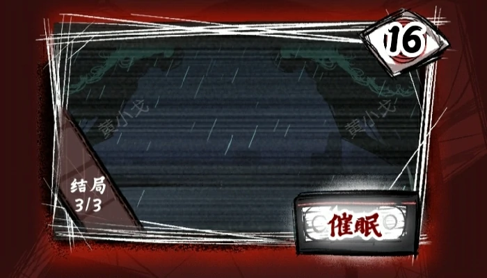 第十六关催眠