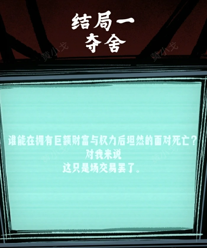 第六关临终一视