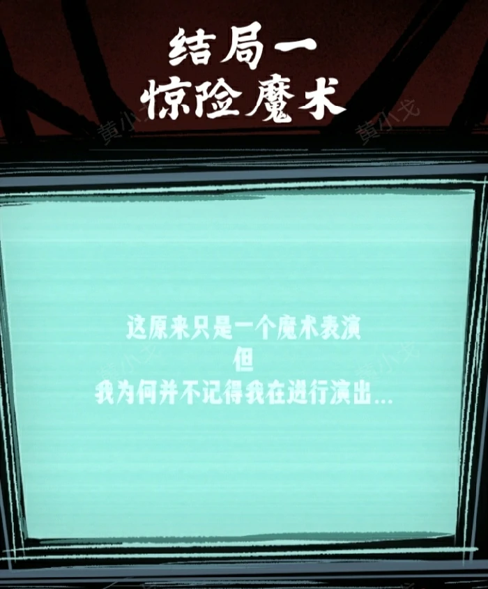 第八关窒息