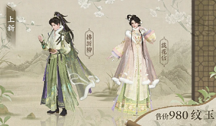 全新时装裁花信和拂新柳外观一览