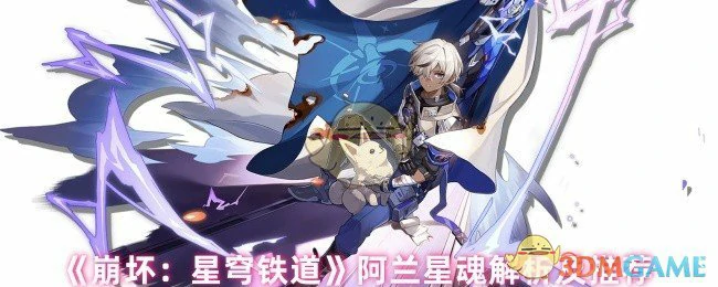 阿兰星魂解析及推荐