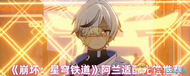 阿兰适配光锥推荐