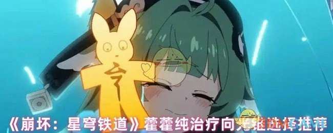 藿藿纯治疗向光锥选择推荐