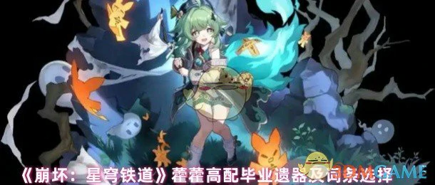 藿藿高配毕业遗器及词条选择