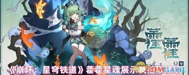 藿藿星魂展示及抽取建议