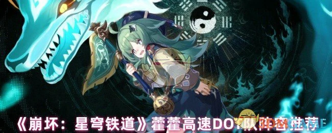 藿藿高速DOT队阵容推荐