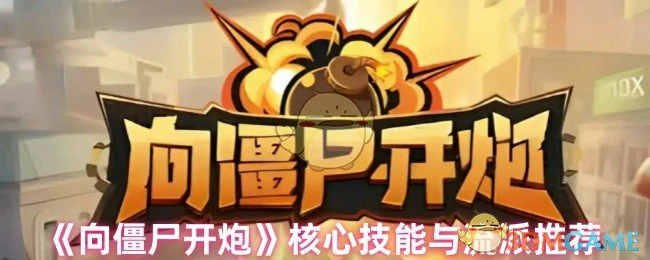 核心技能与流派推荐
