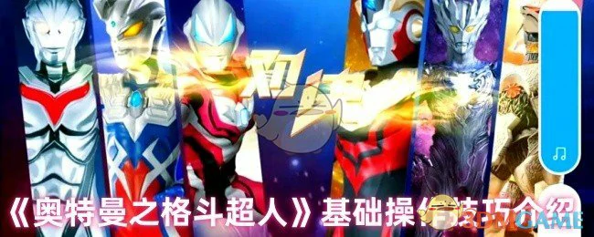 基础操作技巧介绍