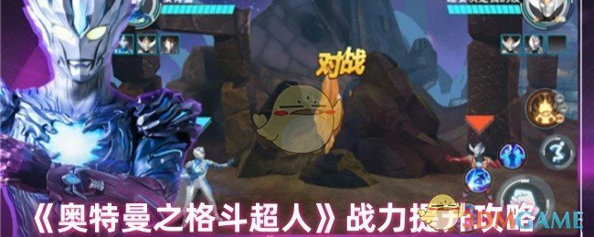 战力提升攻略