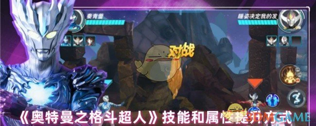 技能和属性提升方式