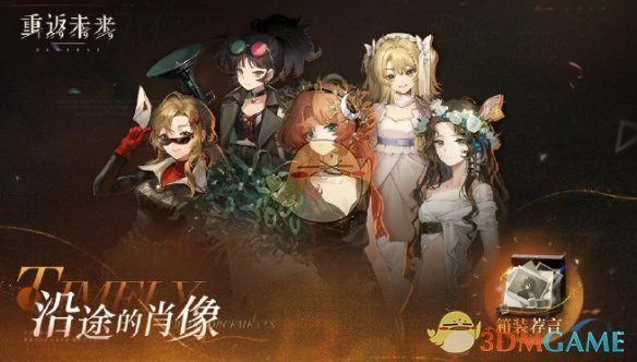 沿途的肖像活动玩法介绍