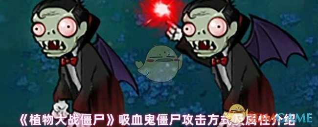 吸血鬼僵尸攻击方式及属性介绍