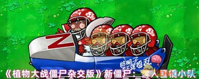 新僵尸：雪人雪橇小队