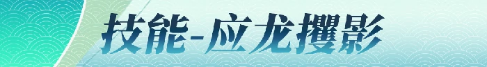 敖川技能介绍