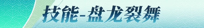 敖川技能介绍