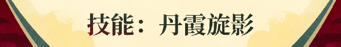花铃技能介绍