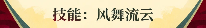 花铃技能介绍