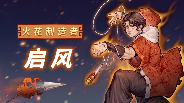 启风技能介绍