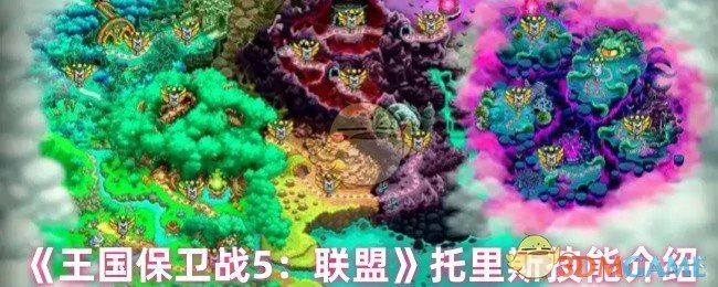 托里斯技能介绍