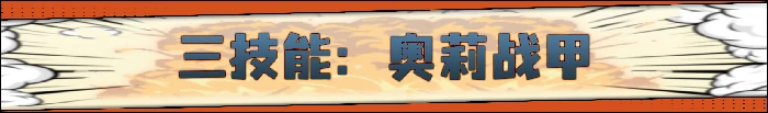 奥莉强化重做介绍