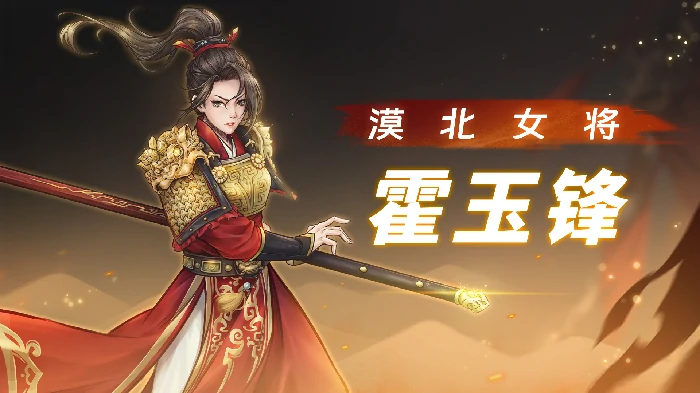 霍玉锋技能介绍