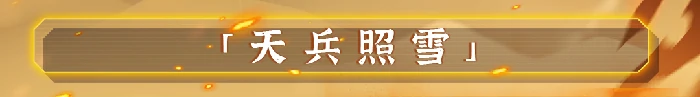 霍玉锋技能介绍