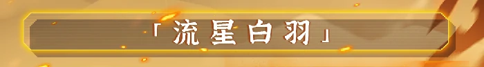 霍玉锋技能介绍