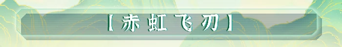 武绯技能介绍
