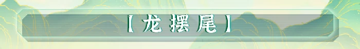 武绯技能介绍