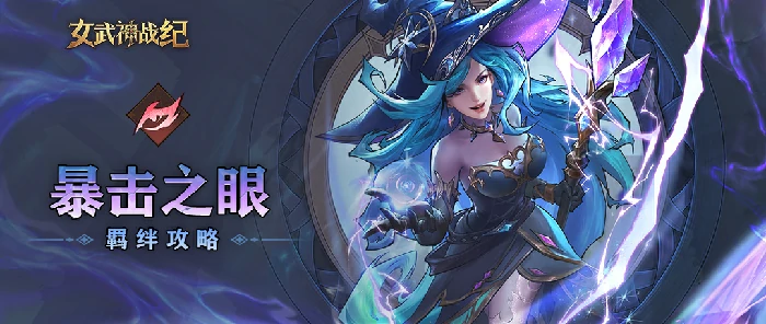 暴击之眼